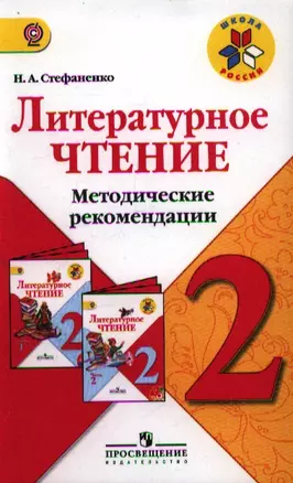 Литературное чтение. Методические рекомендации. 2 класс. Пособие для учителей общеобразовательных учреждений. 2-е изд. — 2358894 — 1