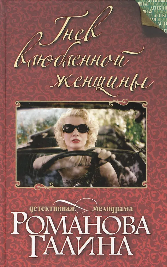 Книга Гнев влюбленной женщины: роман (Галина Романова) — 1