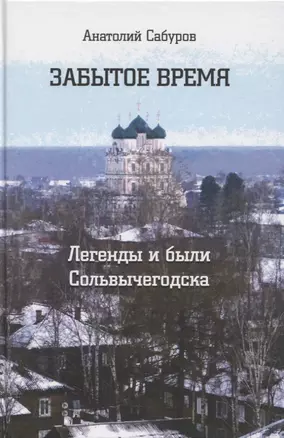 Забытое время. Легенды и были Сольвычегодска — 2795530 — 1