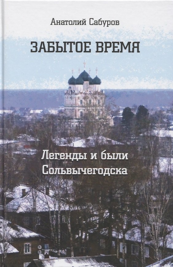 Книга Забытое время. Легенды и были Сольвычегодска (Анатолий Сабуров) — 1