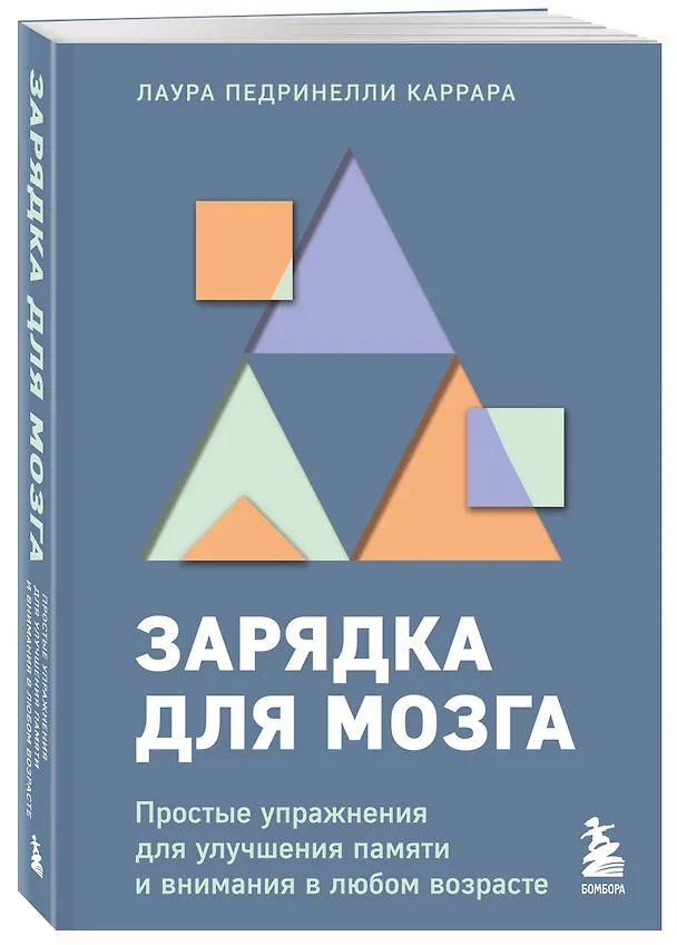 Книга Зарядка для мозга. Простые упражнения для улучшения памяти и внимания в любом возрасте (Лаура Педринелли Каррара) — 4