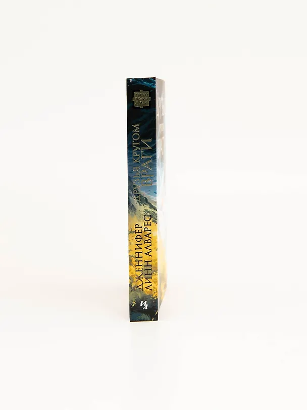 Книга Друзья кругом враги (Дженнифер Линн Алварес) — 9