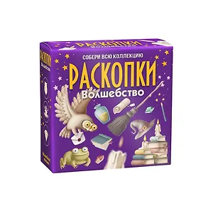 Набор для проведения раскопок "Волшебство"