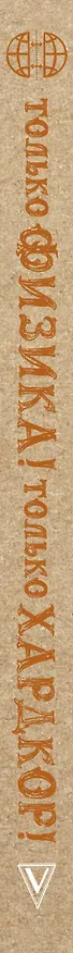 Книга Только физика! Только хардкор! (Дмитрий Побединский) — 4