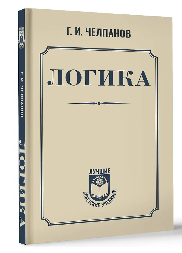 Книга Логика (Георгий Челпанов) — 5