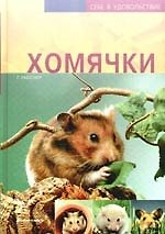 Книга Хомячки (Георг Гасснер) — 1