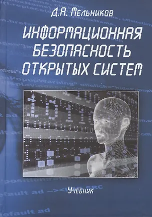 Книга Информационная безопасность открытых систем Учебник (Мельников) ()