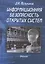 Информационная безопасность открытых систем Учебник (Мельников) — 2406514 — 1