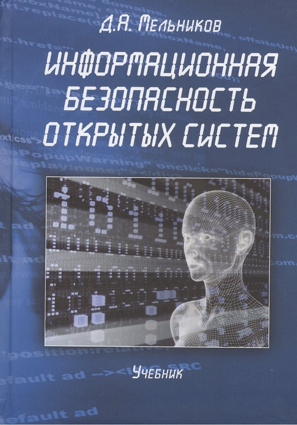 Книга Информационная безопасность открытых систем Учебник (Мельников) () — 1