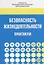 Безопасность жизнедеятельности. Практикум — 2679428 — 1