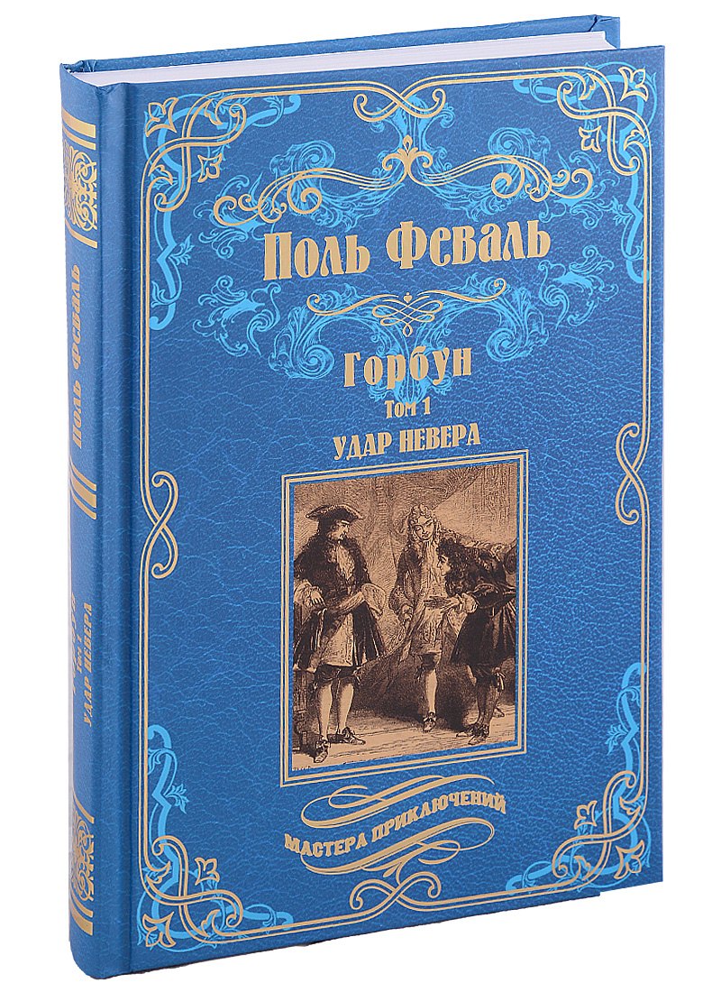 

МП Горбун: роман в 2 т. т.1. Удар Невера (12+)