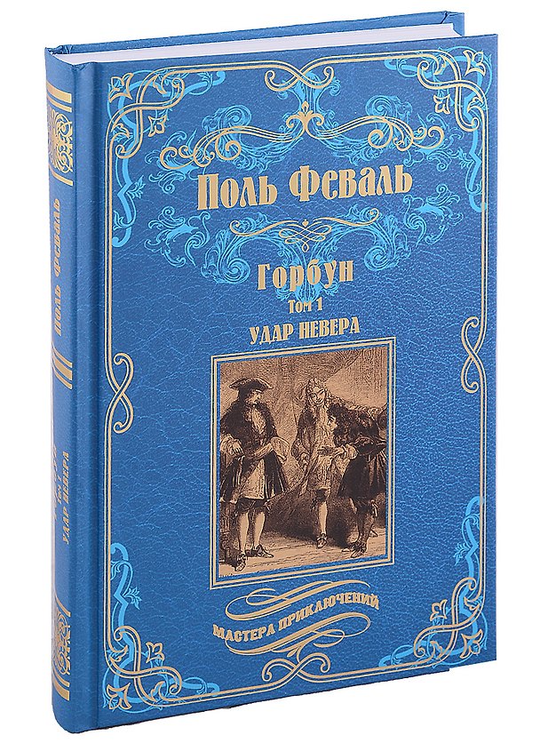 Книга МП Горбун: роман в 2 т. т.1. Удар Невера (12+) (Поль Анри Феваль) — 1
