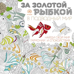 Книга За золотой рыбкой в подводный мир (квадратный формат, белая обложка) ()
