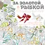 За золотой рыбкой в подводный мир (квадратный формат, белая обложка) — 2581665 — 1