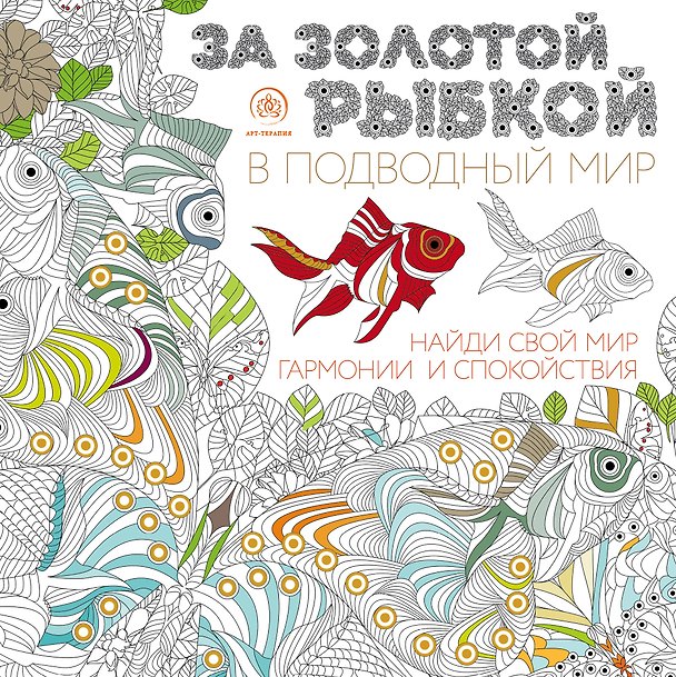 Книга За золотой рыбкой в подводный мир (квадратный формат, белая обложка) () — 1