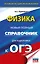 ОГЭ. Физика. Новый полный справочник для подготовки к ОГЭ — 3109847 — 1