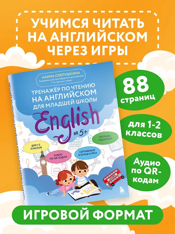 Книга Тренажер по чтению на английском для младшей школы (Алина Слепушкина) — 6