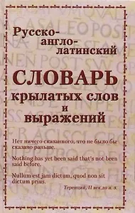 Русско-англо-латинский словарь крылатых слов и выражений