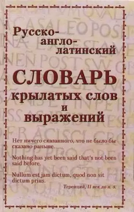 Русско-англо-латинский словарь крылатых слов и выражений — 2077674 — 1