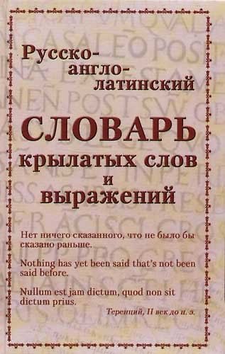 Книга Русско-англо-латинский словарь крылатых слов и выражений (Александр Альбов) — 1