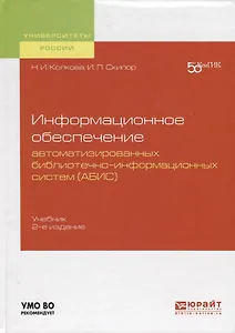 Информационное обеспечение автоматизированных библиотечно-информационных систем (АБИС). Учебник для академического бакалавриата