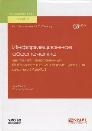 Информационное обеспечение автоматизированных библиотечно-информационных систем (АБИС). Учебник для академического бакалавриата — 2722271 — 1