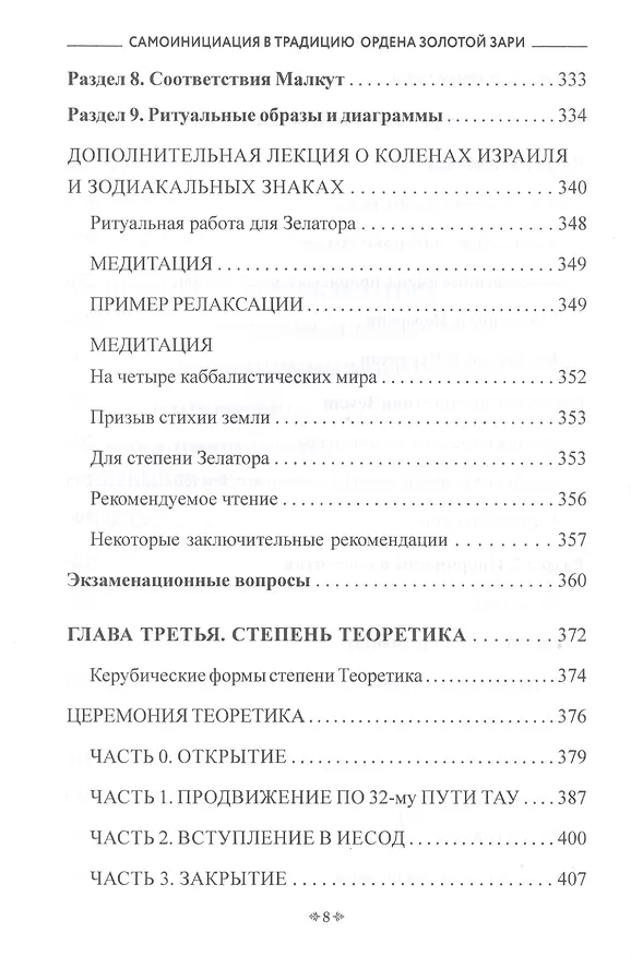 Книга Самоинициация в традицию ордена Золотой Зари. Том 1. Полный курс обучения как для одиночного мага, так и для магической группы () — 7