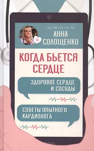 Когда бьется сердце. Здоровое сердце и сосуды