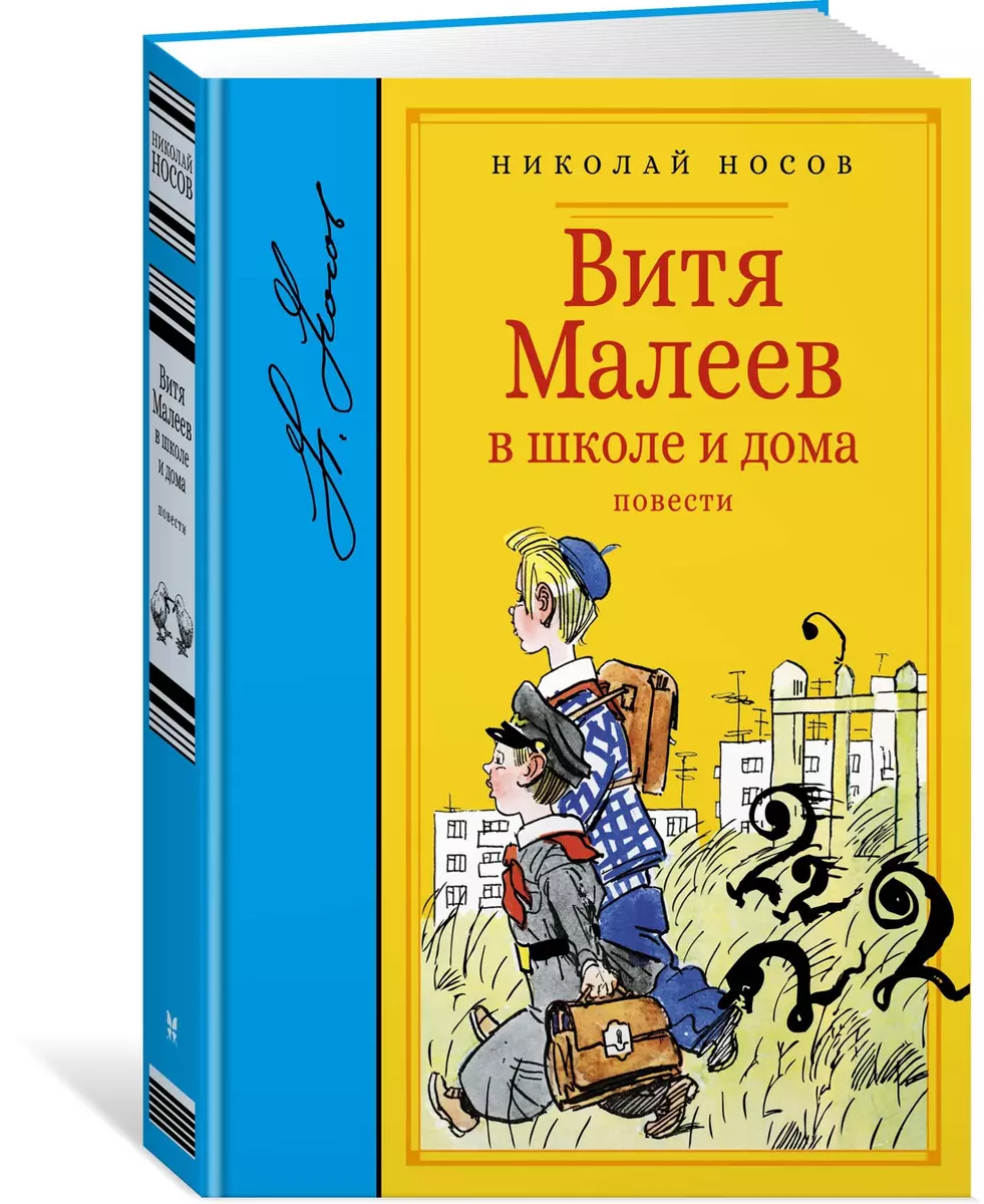 Витя Малеев в школе и дома. Повести (Николай Носов) - купить книгу с  доставкой в интернет-магазине «Читай-город». ISBN: 978-5-389-12531-5