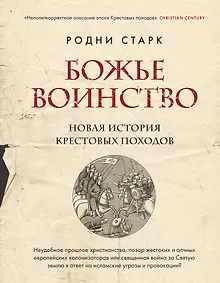 Божье воинство: новая история Крестовых походов