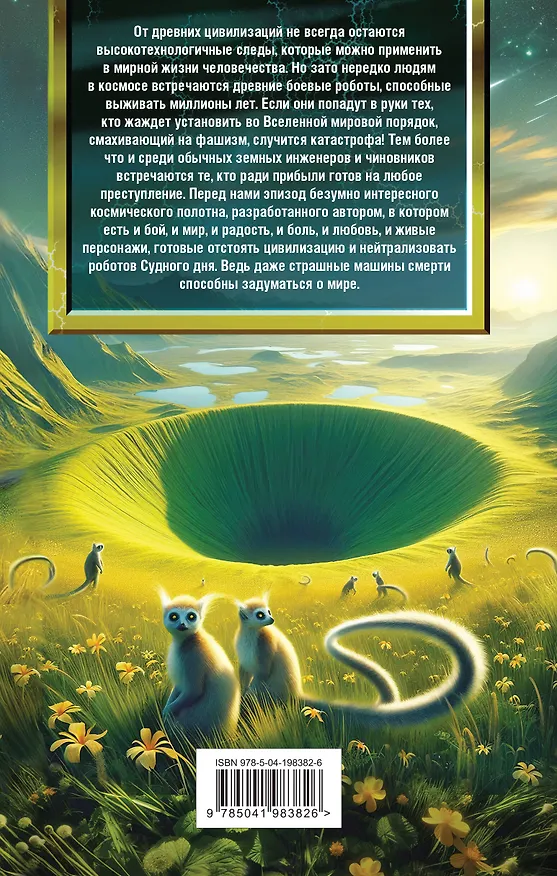 Книга Экзотеррика. Роботы Предтеч (Василий Головачёв) — 2