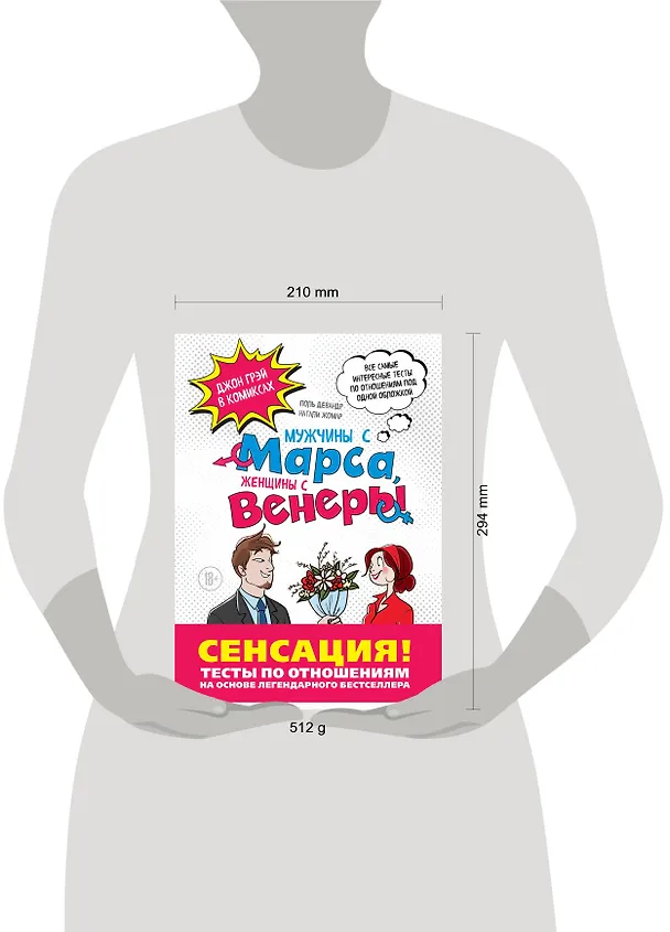 Книга Мужчины с Марса, Женщины с Венеры. Тесты по отношениям по Грэю (Поль Девандр, Натали Жомар, Джон Грэй) — 5