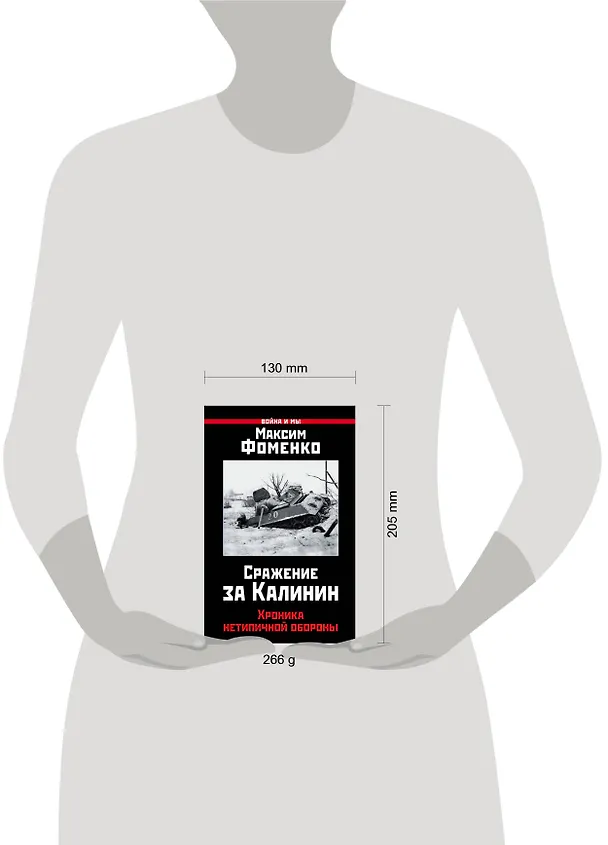 Книга Сражение за Калинин. Хроника нетипичной обороны (Максим Фоменко) — 5