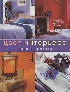 Цвет интерьера: Идеи и проекты