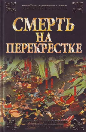 Смерть на перекрестке — 2208366 — 1