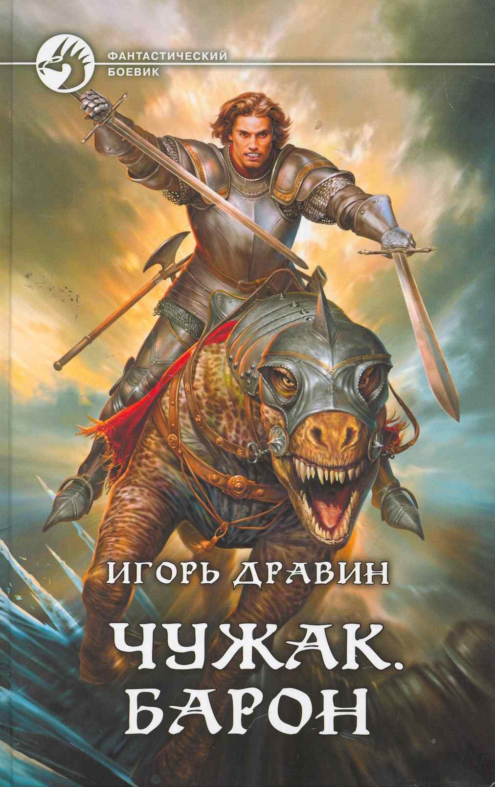 

Чужак. Барон: Фантастический роман.