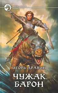 Чужак. Барон: Фантастический роман.