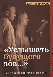 "Услышать будущего зов...". На уроках сценической речи