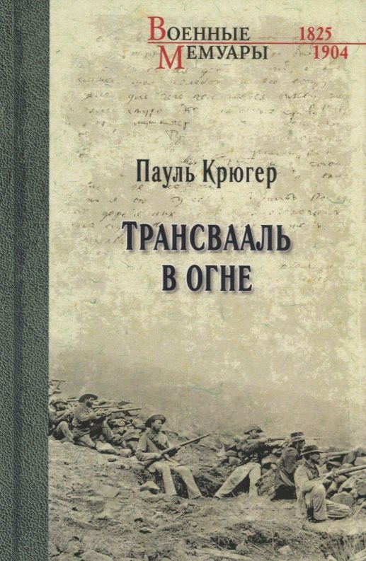 

Трансвааль в огне