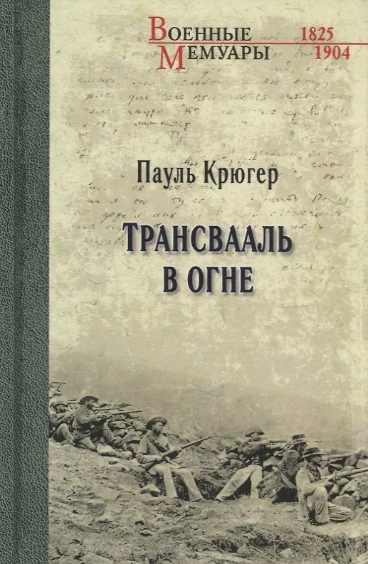Книга Трансвааль в огне () — 1