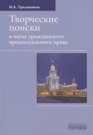 Творческие поиски в науке гражданского процессуального права — 2785487 — 1