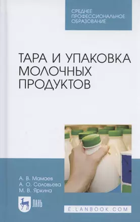 Тара и упаковка молочных продуктов. Учебное пособие — 2804778 — 1