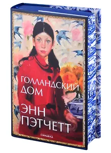 Голландский дом