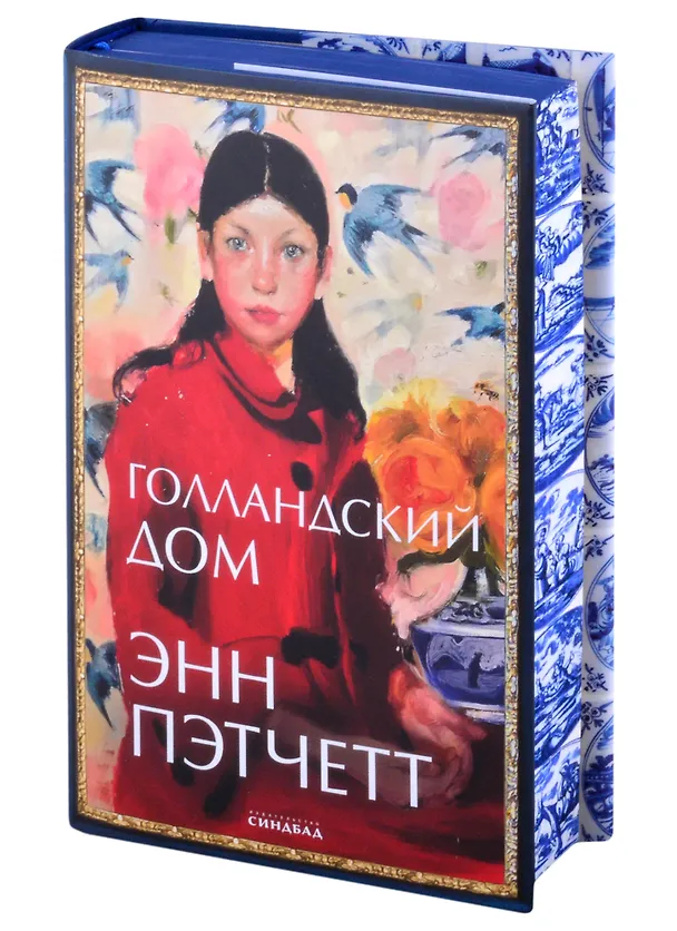 Книга Голландский дом (Энн Пэтчетт) — 1