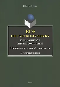 ЕГЭ по русскому языку. Как научиться писать сочинение. Шаргалка по изящной словесности. Методическое пособие