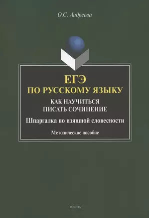 ЕГЭ по русскому языку. Как научиться писать сочинение. Шаргалка по изящной словесности. Методическое пособие — 2908326 — 1