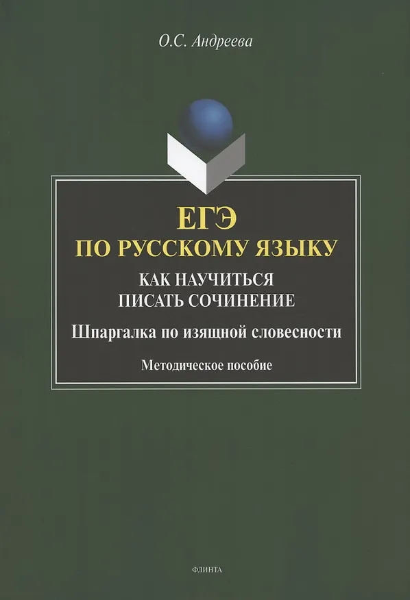 Книга ЕГЭ по русскому языку. Как научиться писать сочинение. Шаргалка по изящной словесности. Методическое пособие (Ольга Андреева) — 1