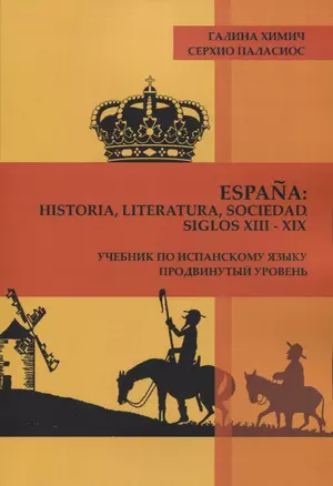 Espa?a: historia, literatura, sociedad. Siglos XIII-XIX: Учебник по испанскому языку. Продвинутый уровень. — 2947235 — 1