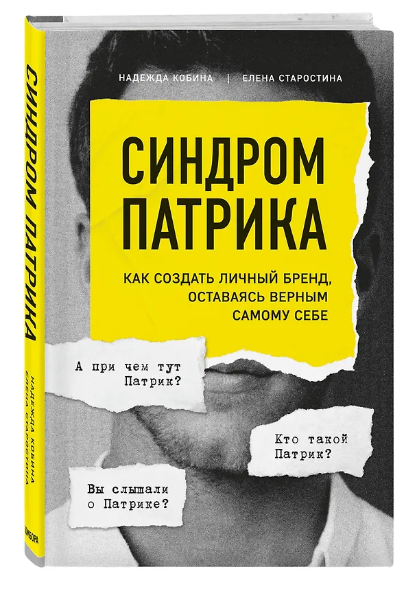 Книга Синдром Патрика. Как создать личный бренд, оставаясь верным самому себе (Надежда Кобина) — 4