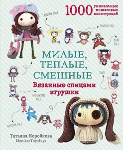 Милые, теплые, смешные. Вязанные спицами игрушки в пошаговых мастер-классах